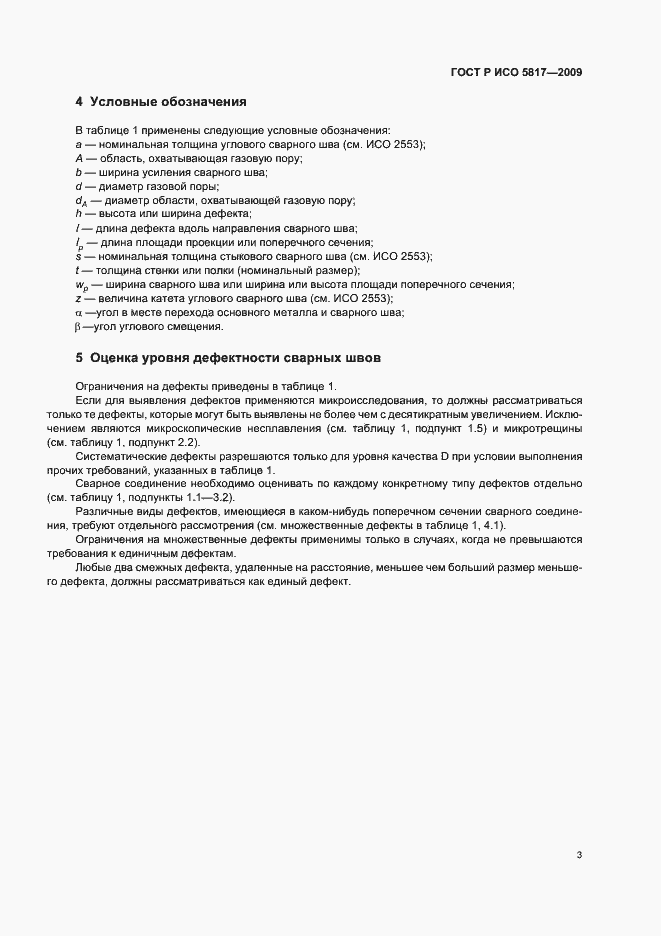 Страница 7 ГОСТ Р ИСО 5817-2009
