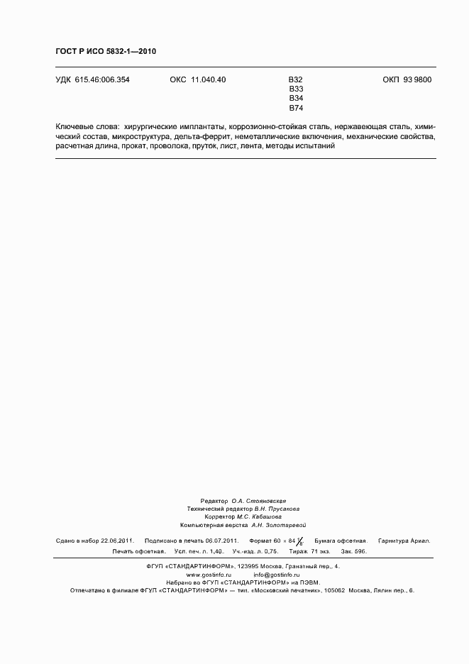 Страница 12 ГОСТ Р ИСО 5832-1-2010