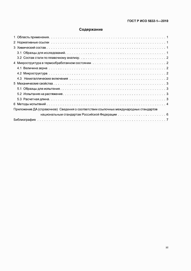 Страница 3 ГОСТ Р ИСО 5832-1-2010