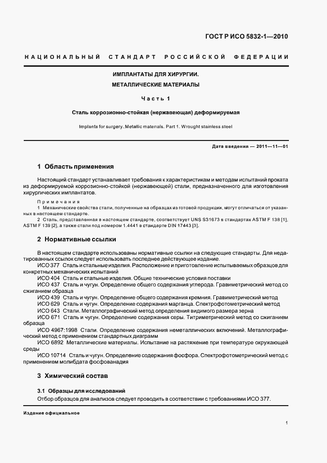 Страница 5 ГОСТ Р ИСО 5832-1-2010