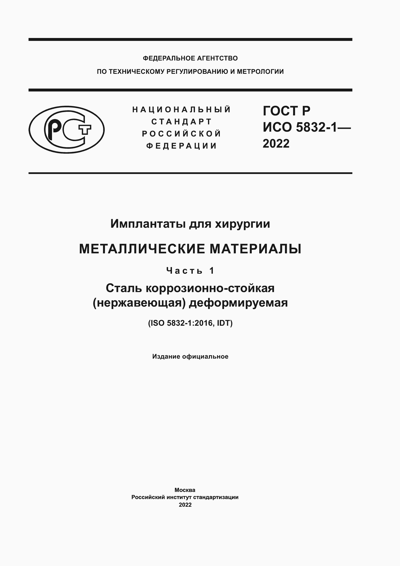 Страница 1 ГОСТ Р ИСО 5832-1-2022