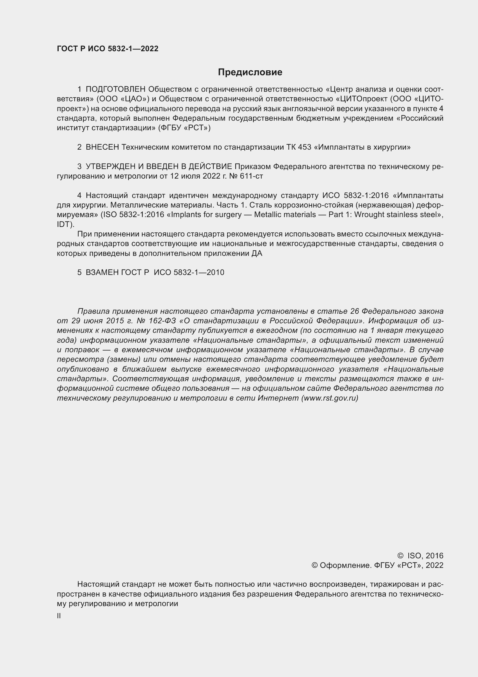 Страница 2 ГОСТ Р ИСО 5832-1-2022