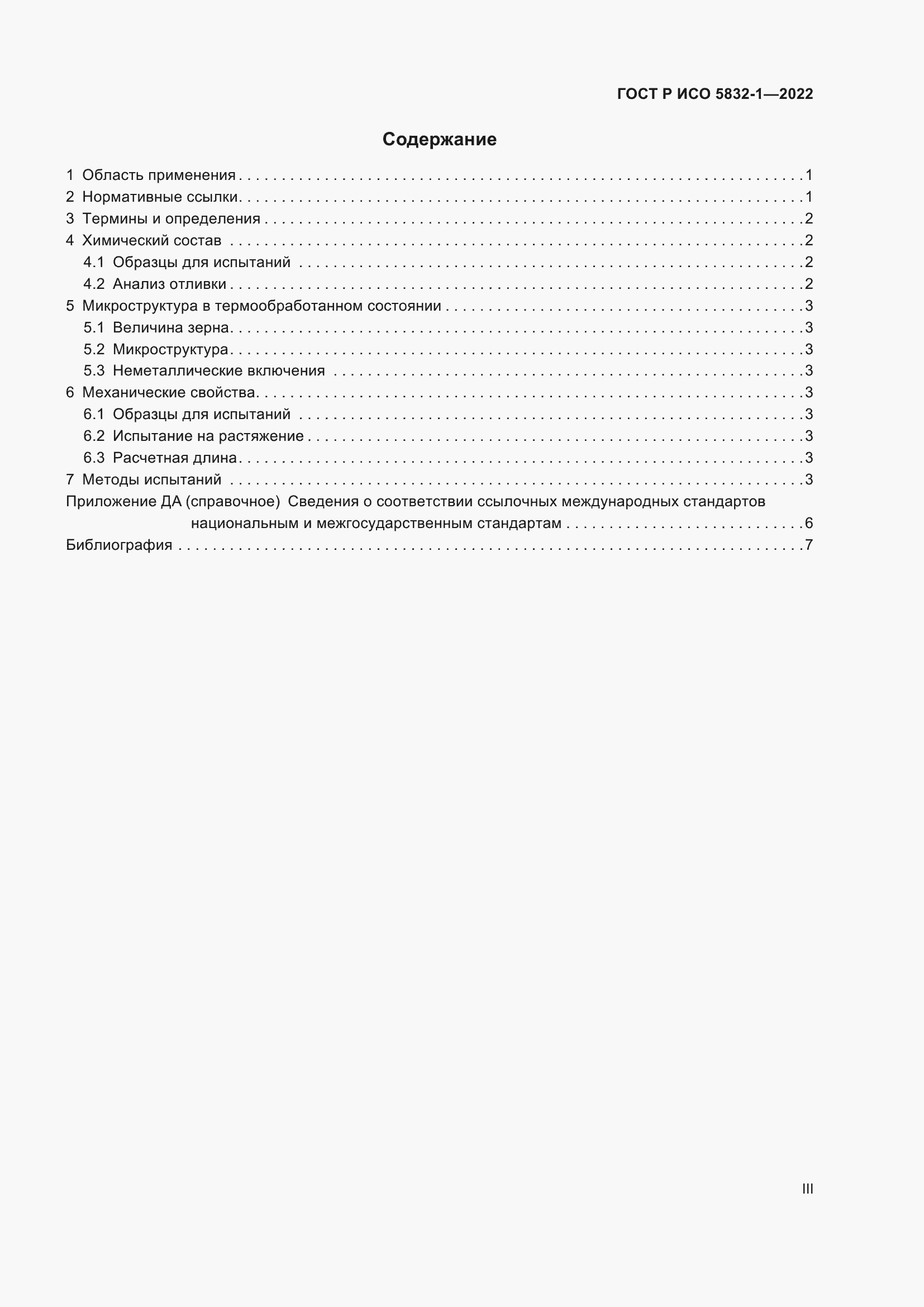 Страница 3 ГОСТ Р ИСО 5832-1-2022