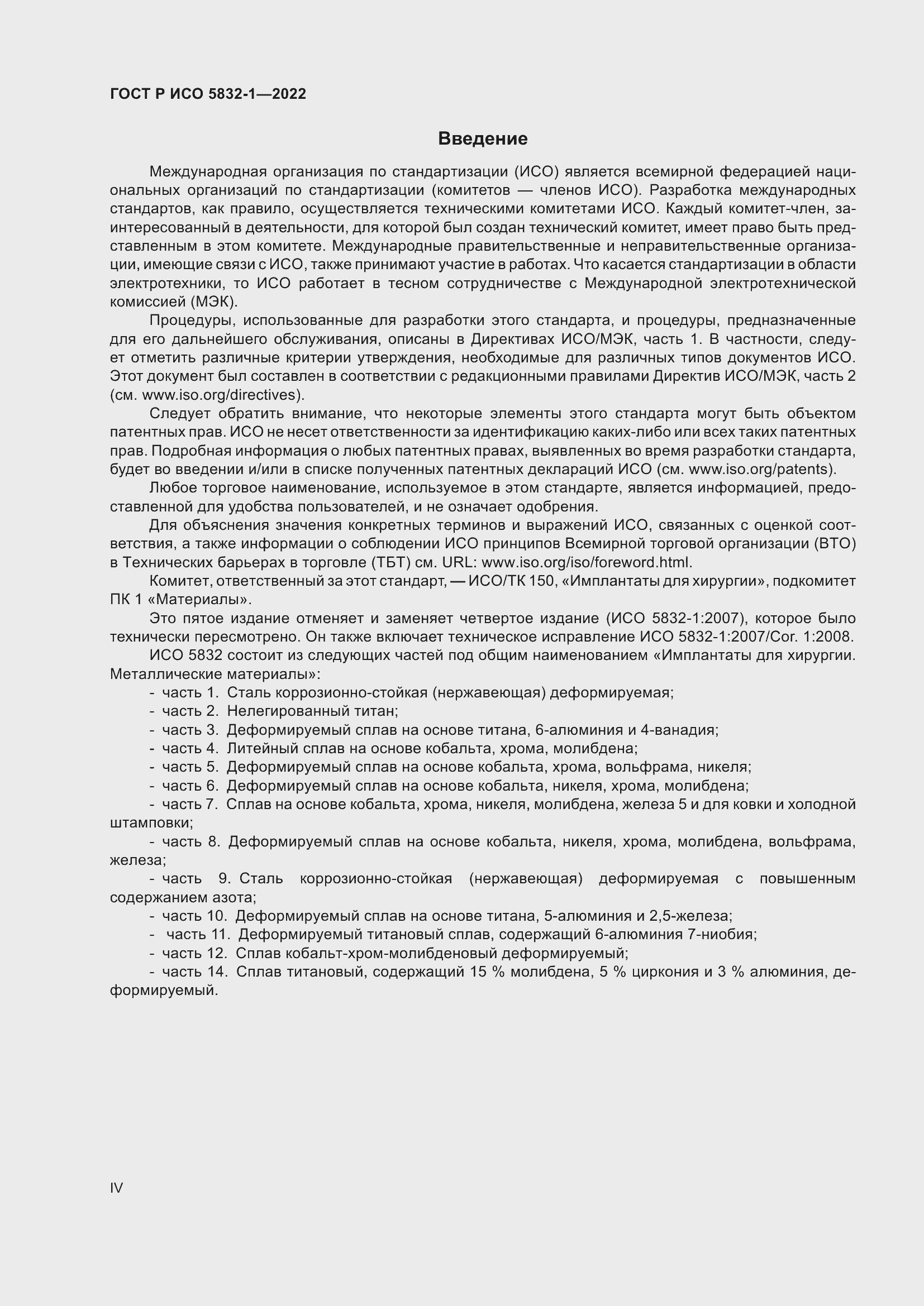 Страница 4 ГОСТ Р ИСО 5832-1-2022