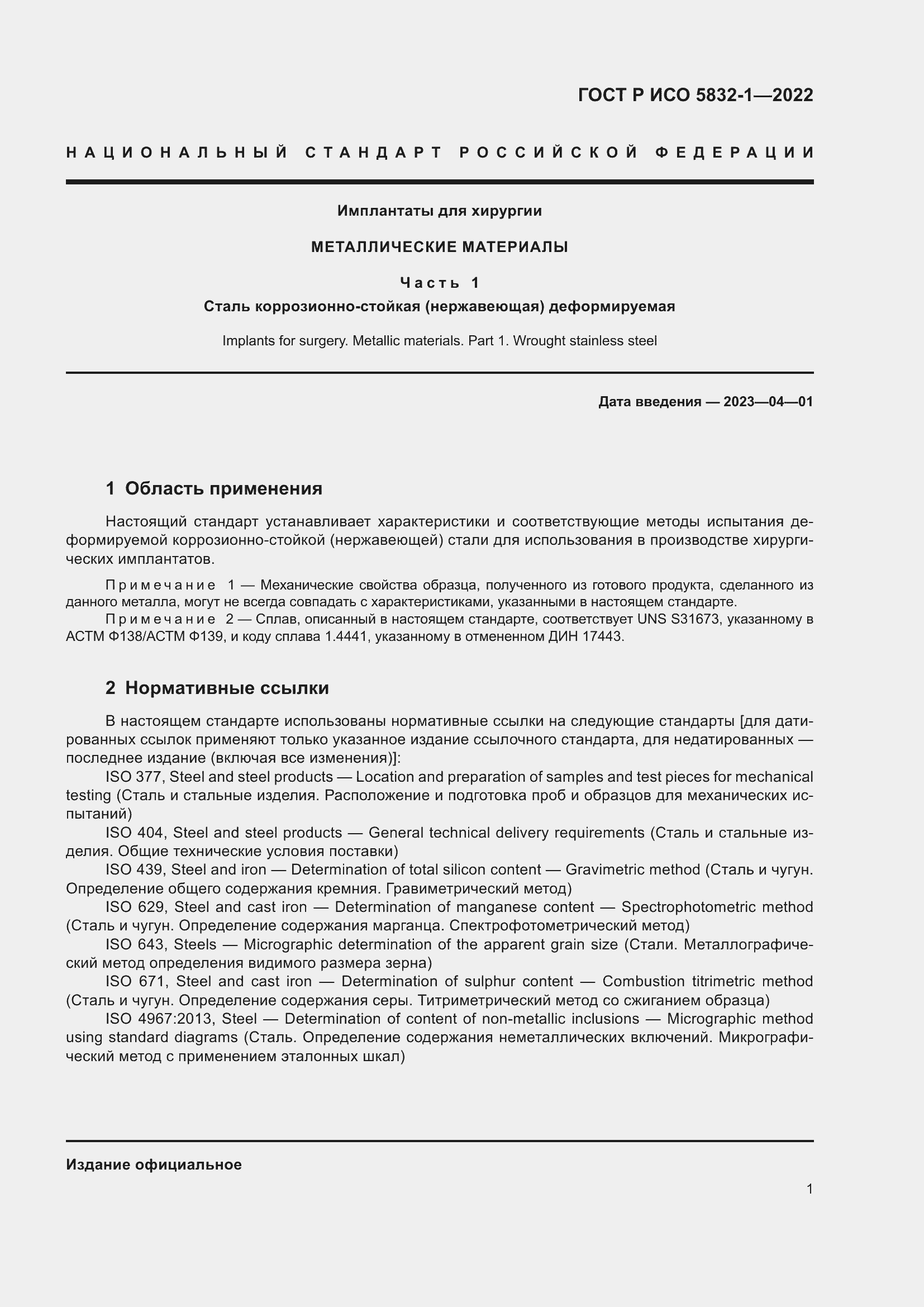 Страница 5 ГОСТ Р ИСО 5832-1-2022