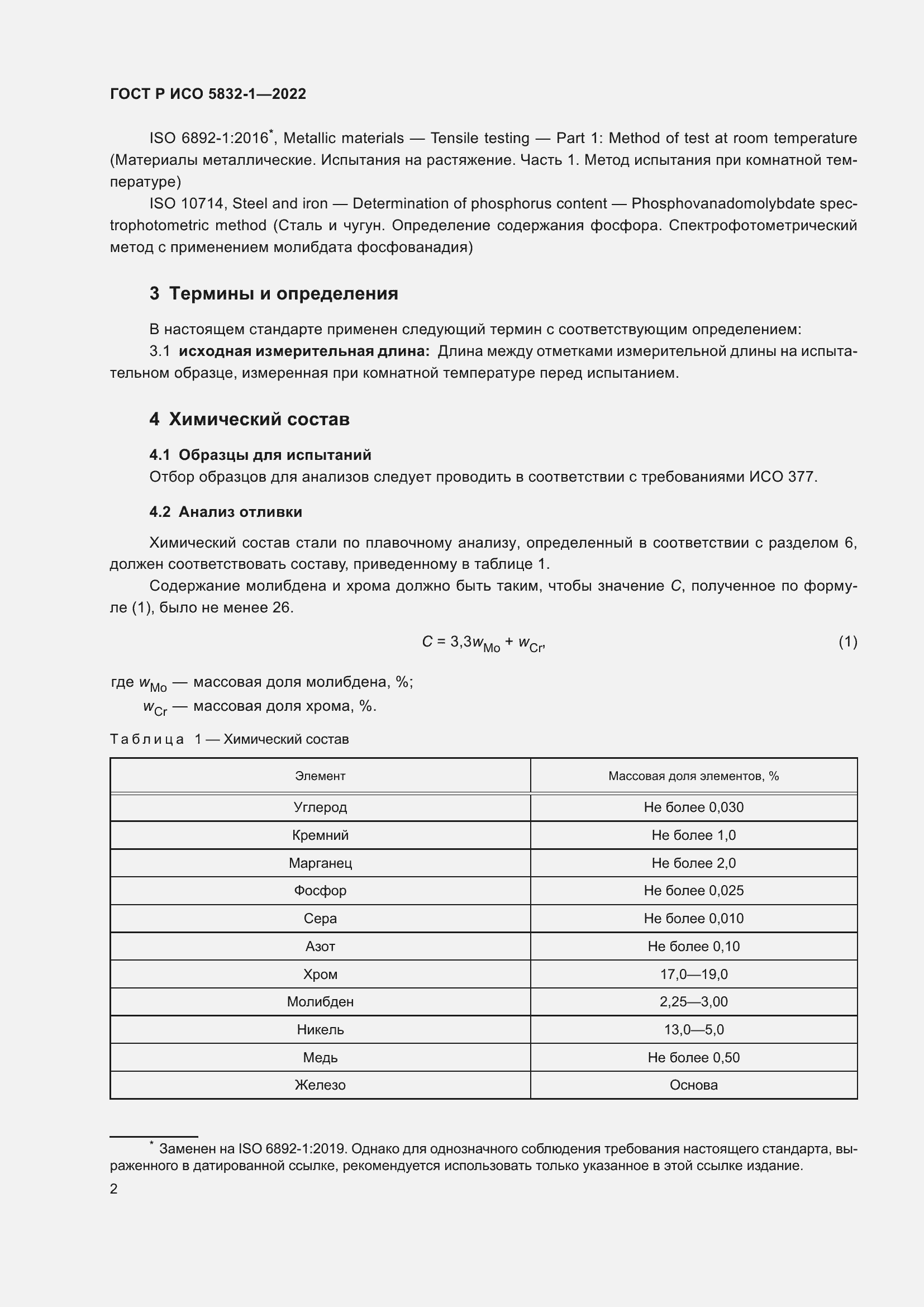 Страница 6 ГОСТ Р ИСО 5832-1-2022