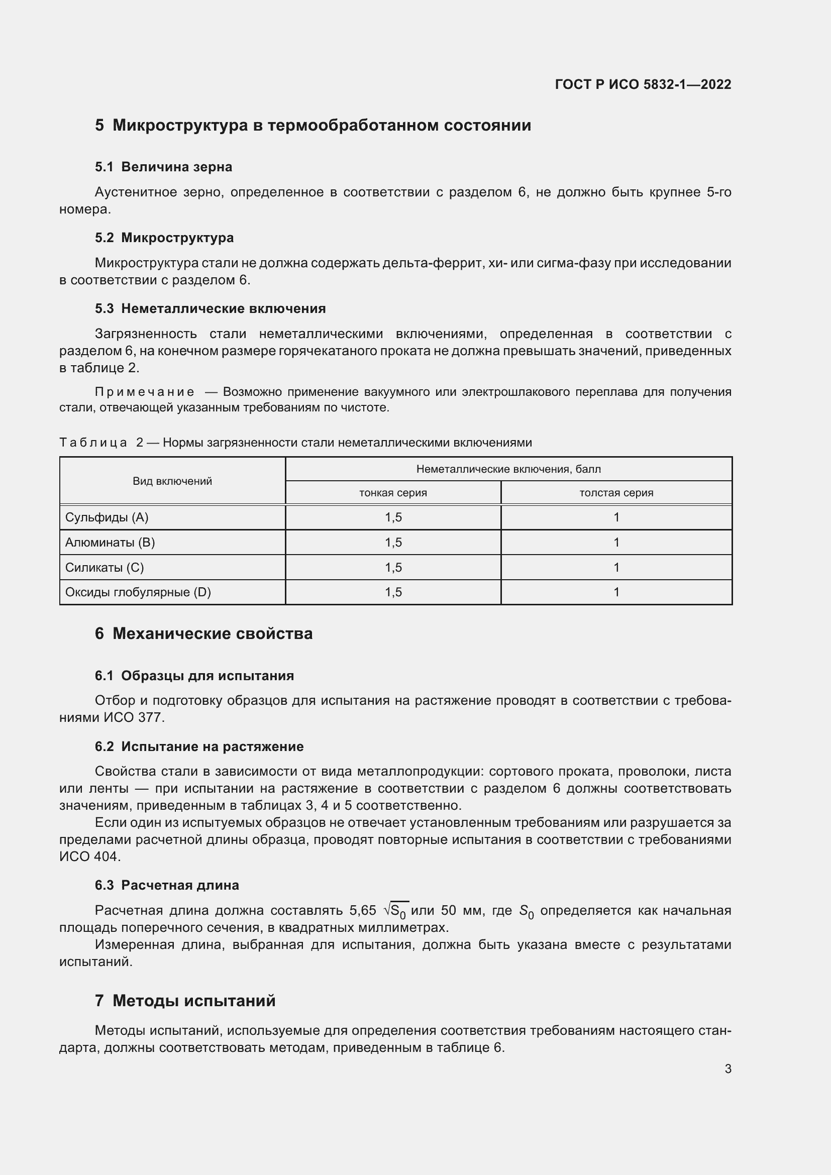 Страница 7 ГОСТ Р ИСО 5832-1-2022