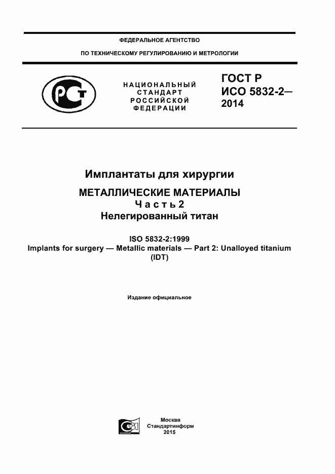 Страница 1 ГОСТ Р ИСО 5832-2-2014