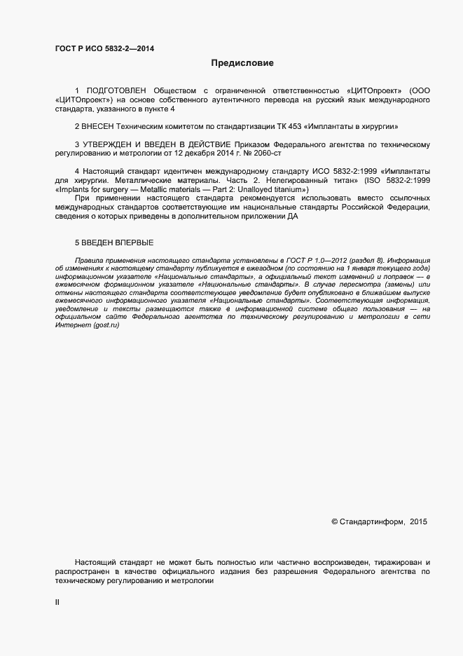 Страница 2 ГОСТ Р ИСО 5832-2-2014