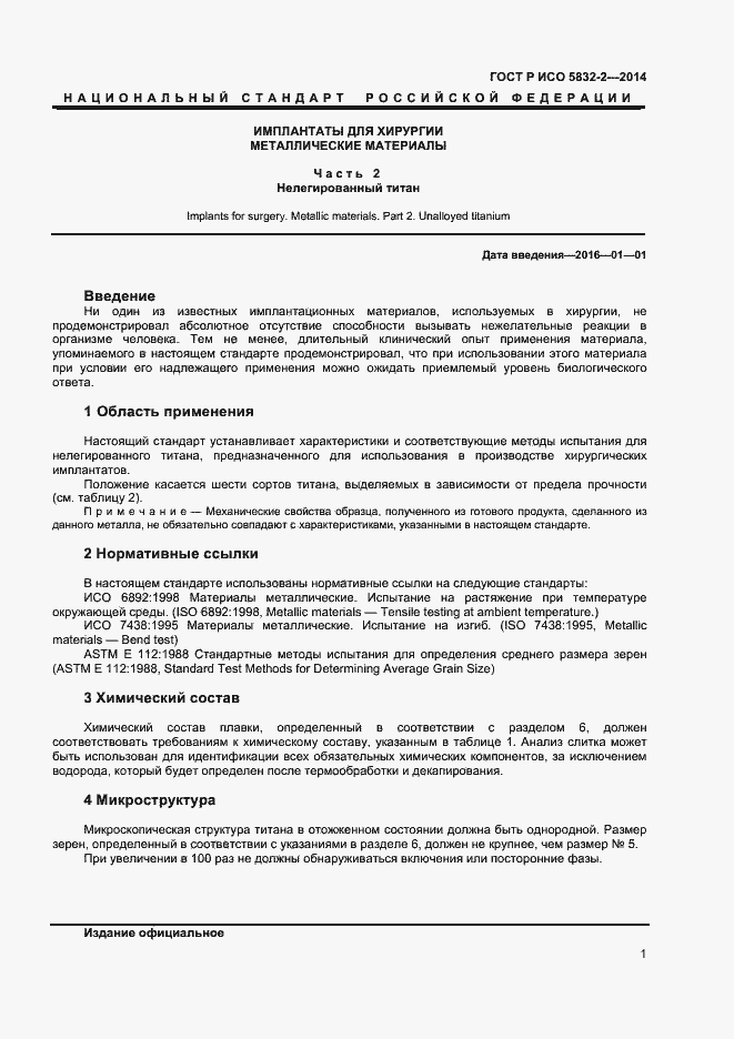 Страница 3 ГОСТ Р ИСО 5832-2-2014