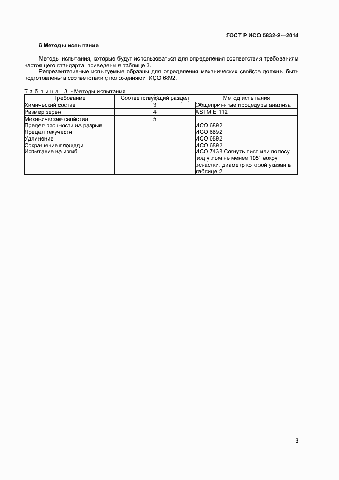 Страница 5 ГОСТ Р ИСО 5832-2-2014