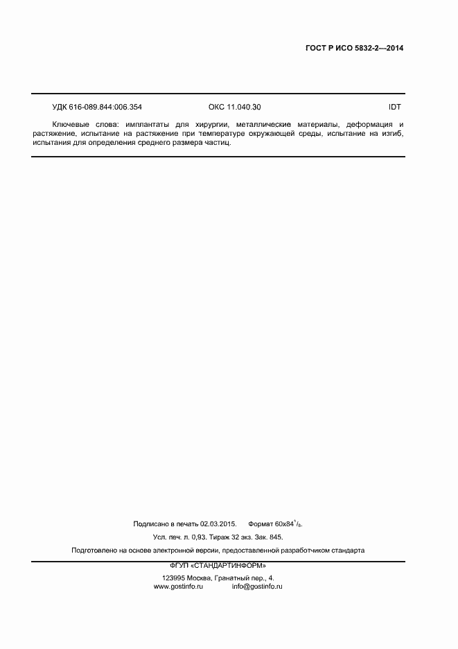 Страница 7 ГОСТ Р ИСО 5832-2-2014