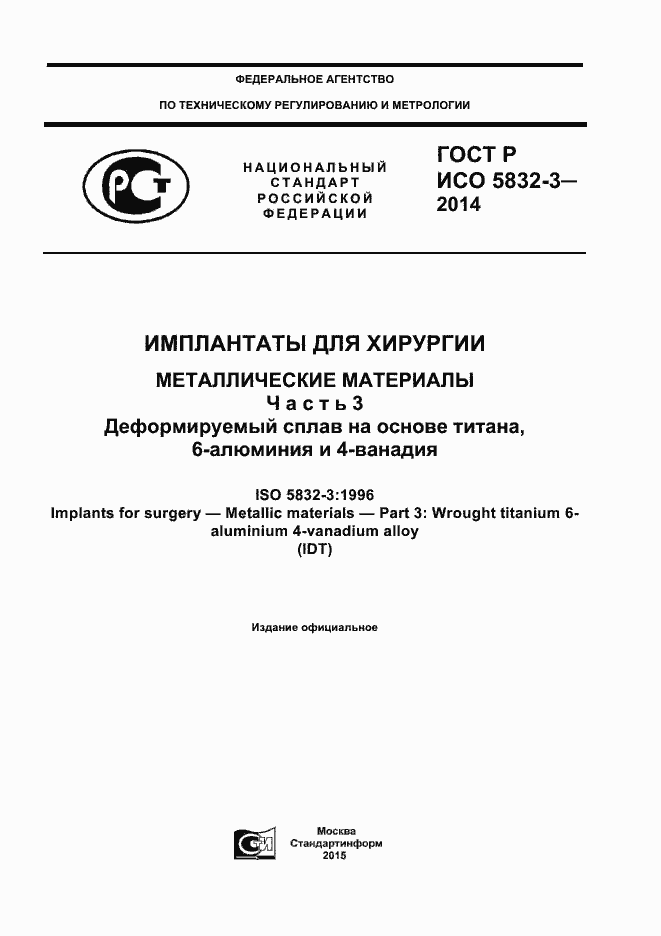 Страница 1 ГОСТ Р ИСО 5832-3-2014