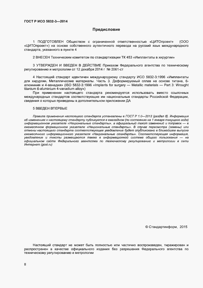 Страница 2 ГОСТ Р ИСО 5832-3-2014