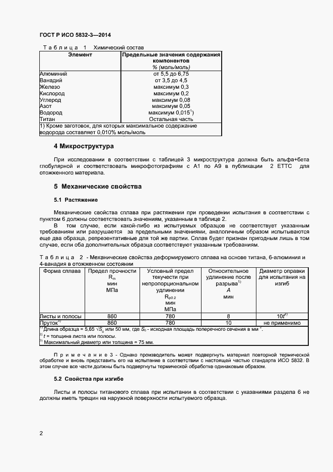 Страница 4 ГОСТ Р ИСО 5832-3-2014