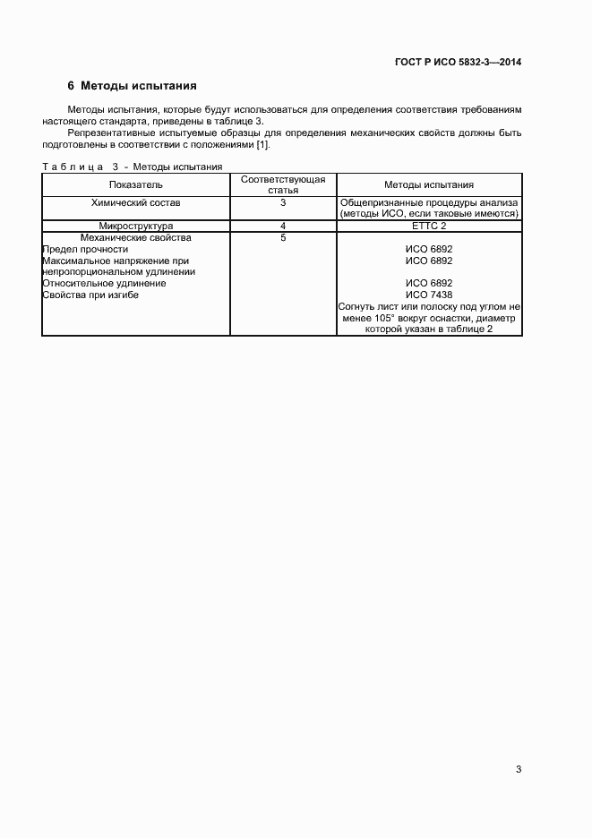 Страница 5 ГОСТ Р ИСО 5832-3-2014