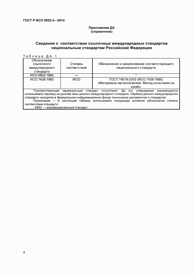 Страница 6 ГОСТ Р ИСО 5832-3-2014