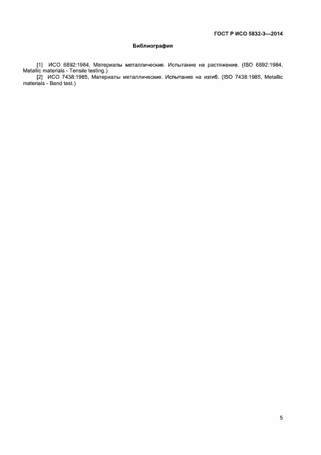 Страница 7 ГОСТ Р ИСО 5832-3-2014