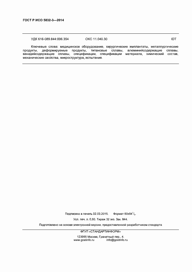 Страница 8 ГОСТ Р ИСО 5832-3-2014