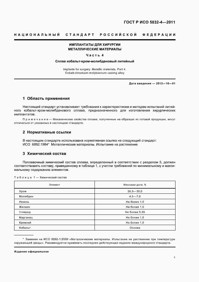 Страница 3 ГОСТ Р ИСО 5832-4-2011