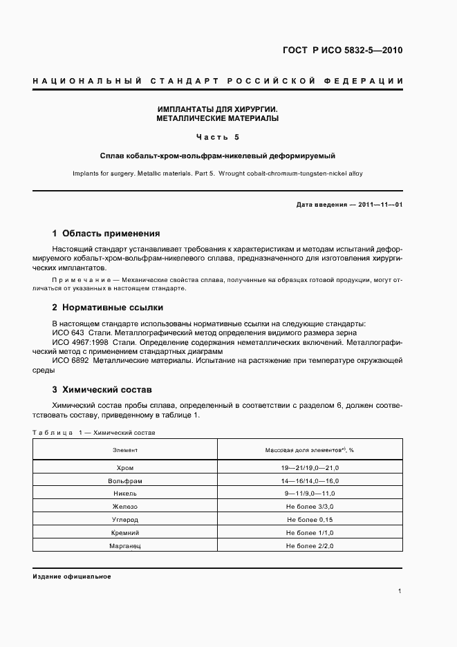 Страница 5 ГОСТ Р ИСО 5832-5-2010