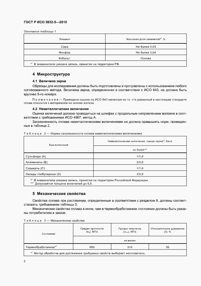 Страница 6 ГОСТ Р ИСО 5832-5-2010