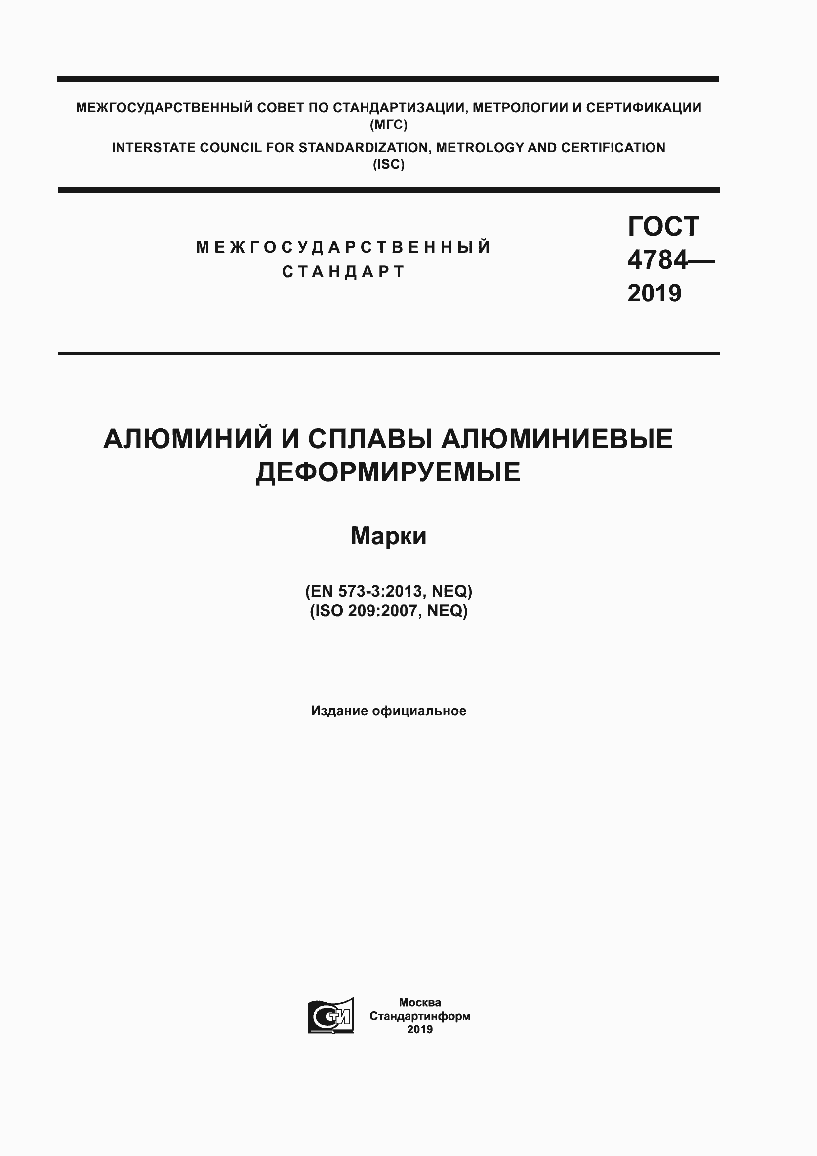 Страница 1 ГОСТ 4784-2019