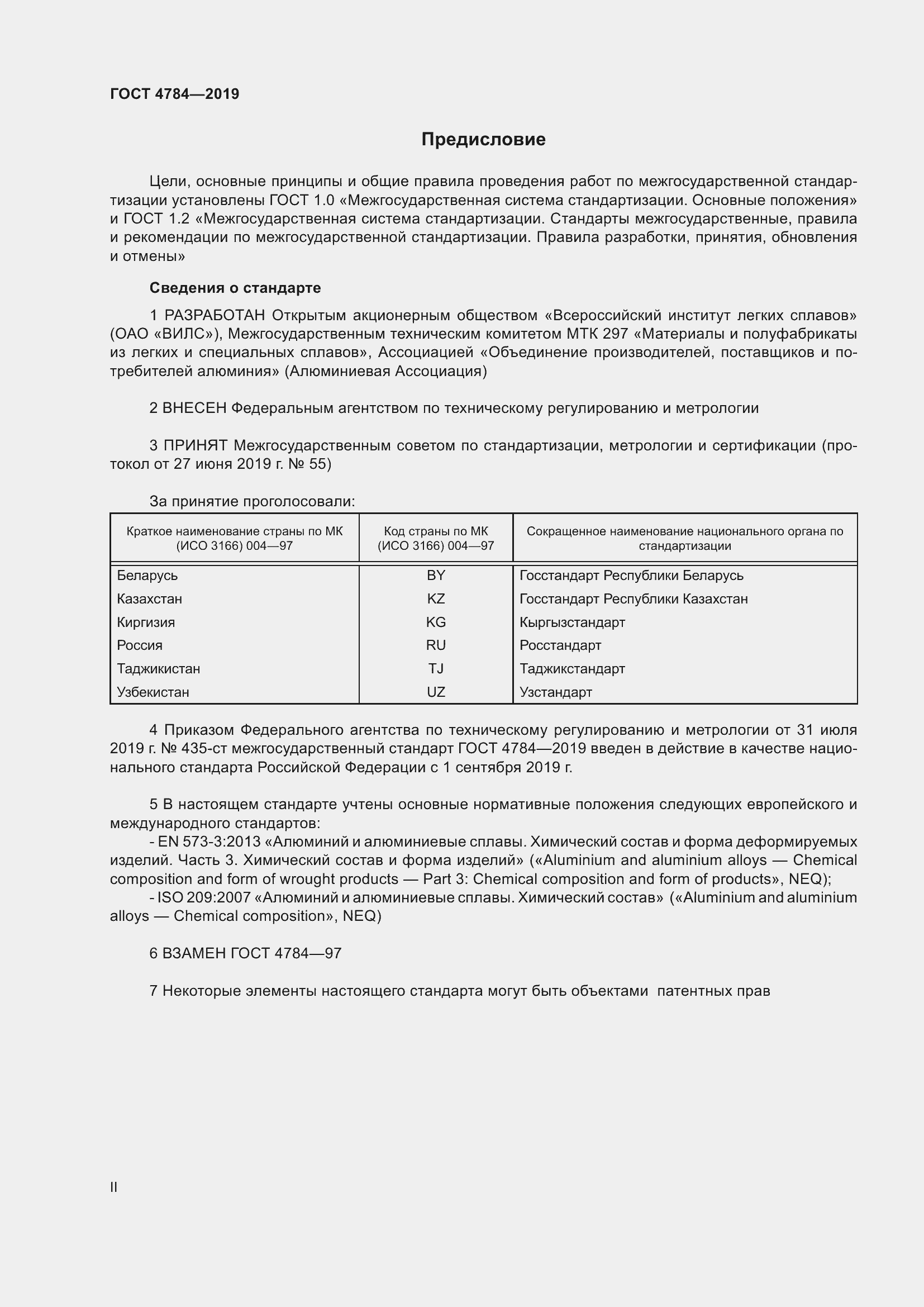 Страница 2 ГОСТ 4784-2019