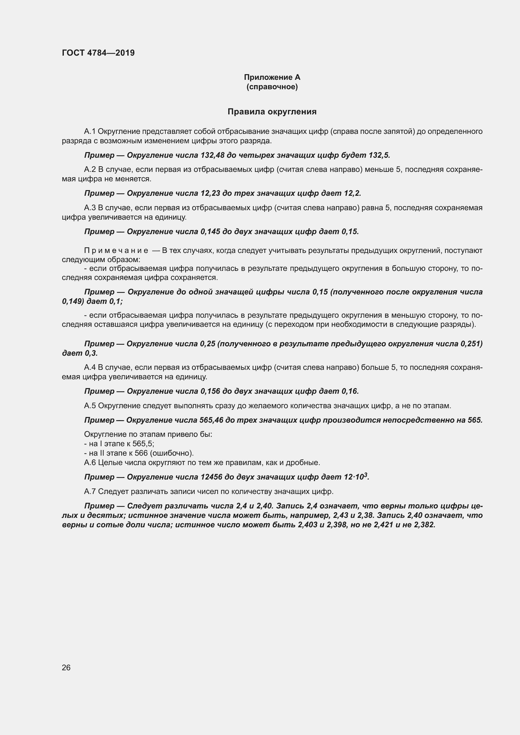 Страница 30 ГОСТ 4784-2019