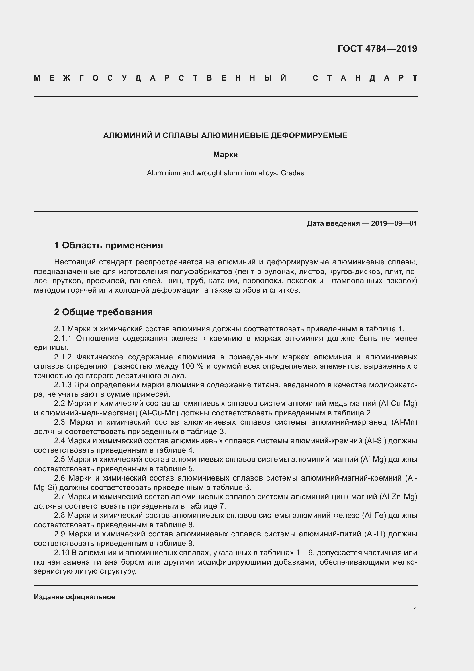 Страница 5 ГОСТ 4784-2019