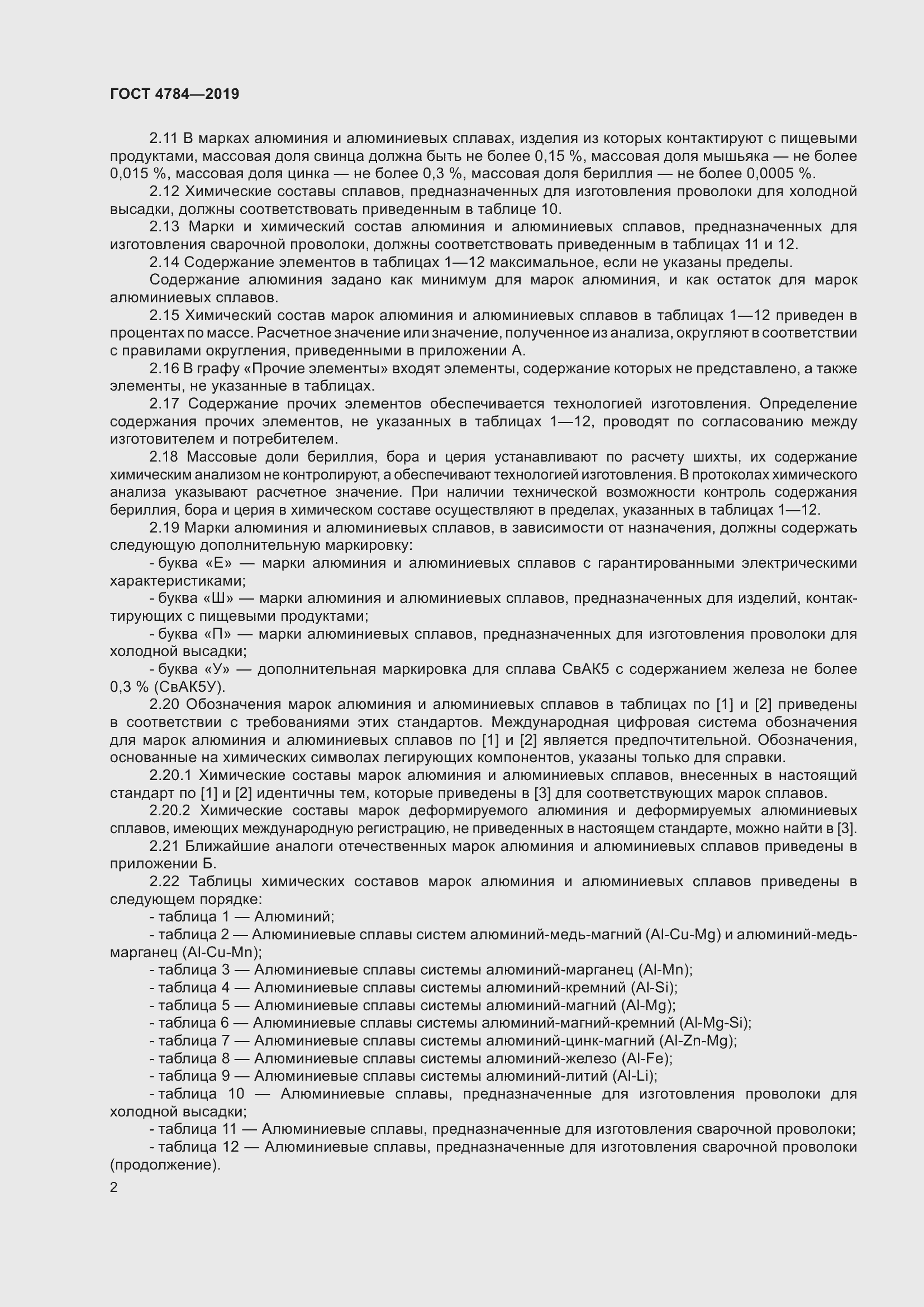 Страница 6 ГОСТ 4784-2019