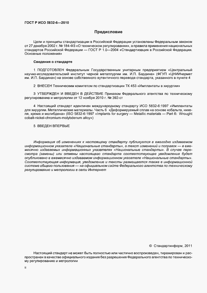 Страница 2 ГОСТ Р ИСО 5832-6-2010