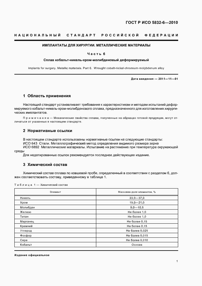 Страница 5 ГОСТ Р ИСО 5832-6-2010