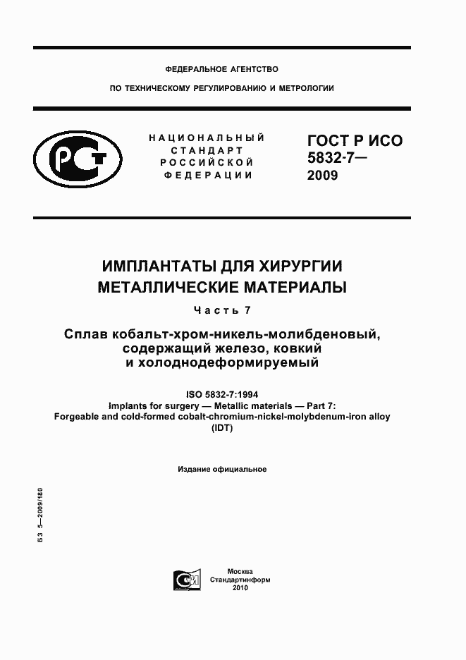 Страница 1 ГОСТ Р ИСО 5832-7-2009