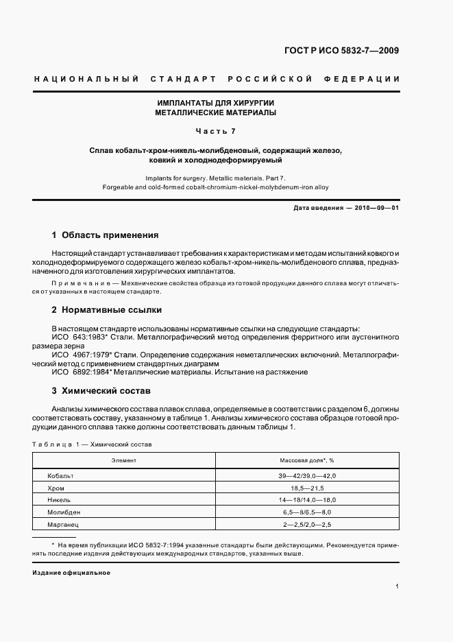 Страница 3 ГОСТ Р ИСО 5832-7-2009