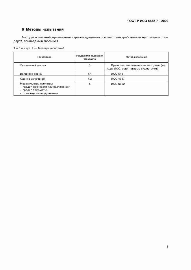 Страница 5 ГОСТ Р ИСО 5832-7-2009