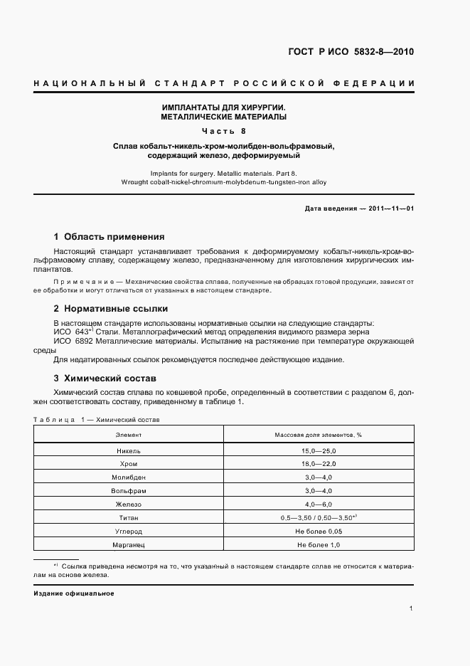 Страница 5 ГОСТ Р ИСО 5832-8-2010