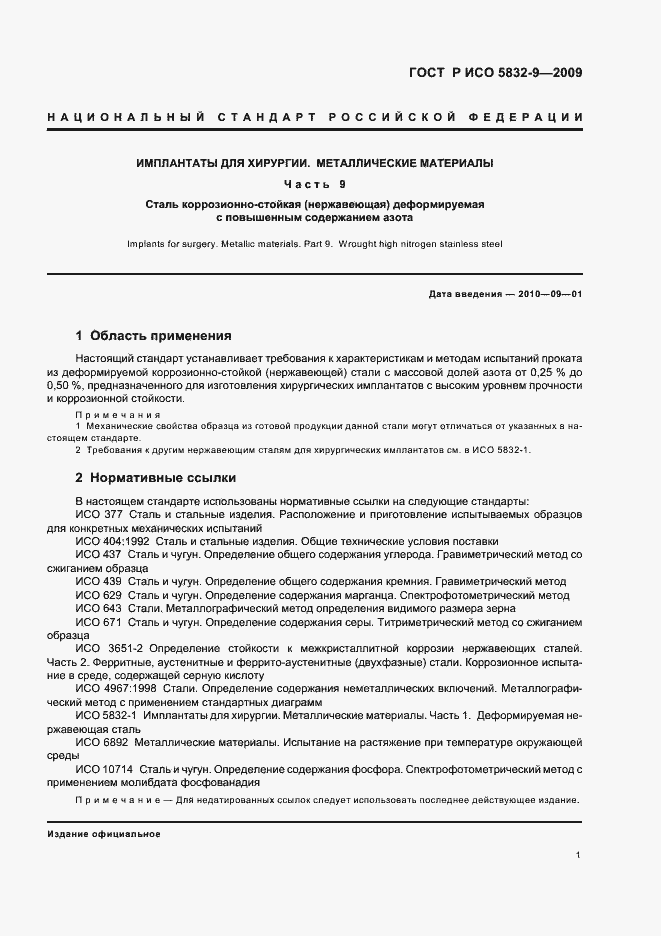 Страница 3 ГОСТ Р ИСО 5832-9-2009