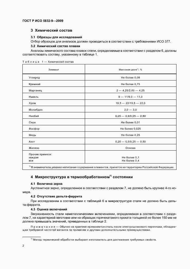 Страница 4 ГОСТ Р ИСО 5832-9-2009