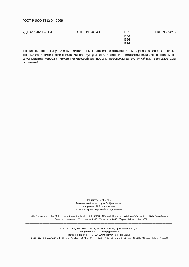 Страница 8 ГОСТ Р ИСО 5832-9-2009