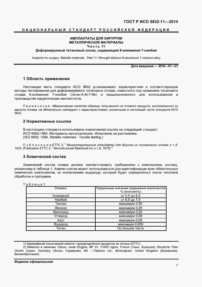 Страница 4 ГОСТ Р ИСО 5832-11-2014