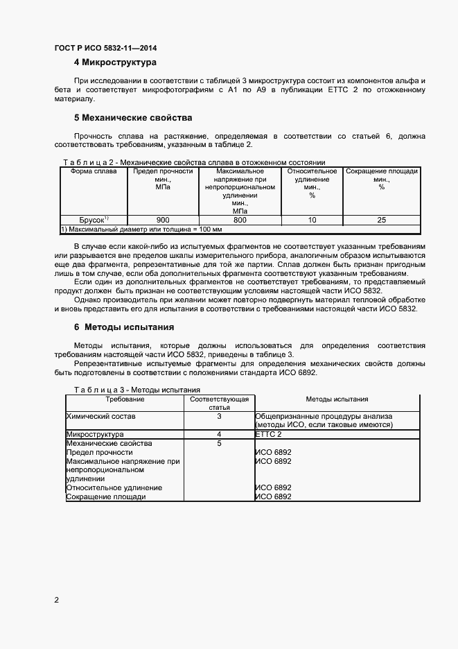 Страница 5 ГОСТ Р ИСО 5832-11-2014