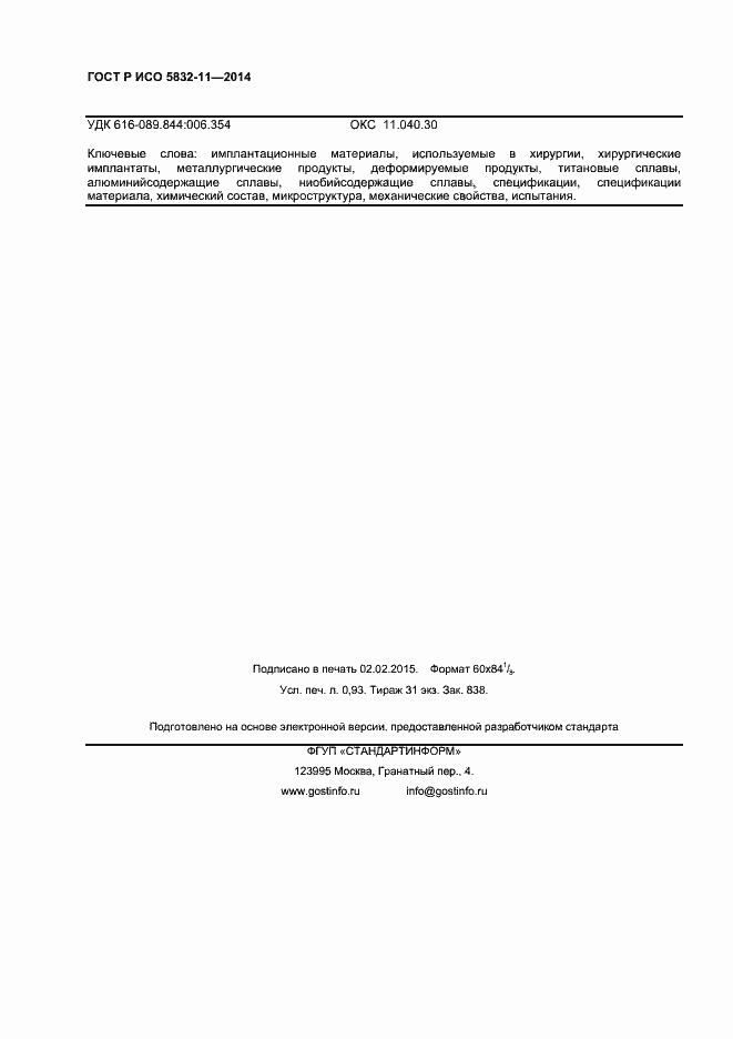 Страница 7 ГОСТ Р ИСО 5832-11-2014