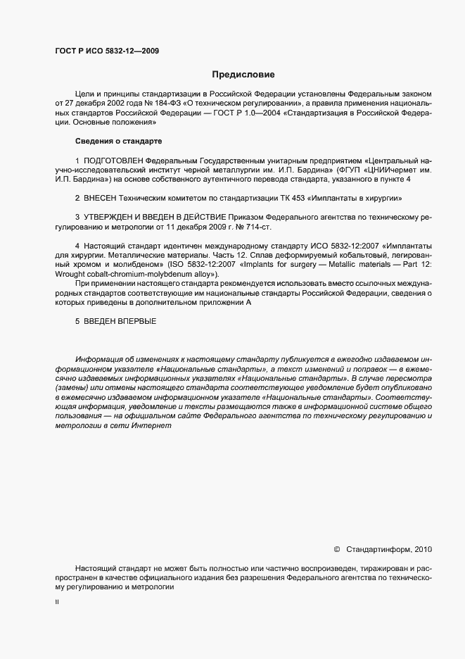 Страница 2 ГОСТ Р ИСО 5832-12-2009