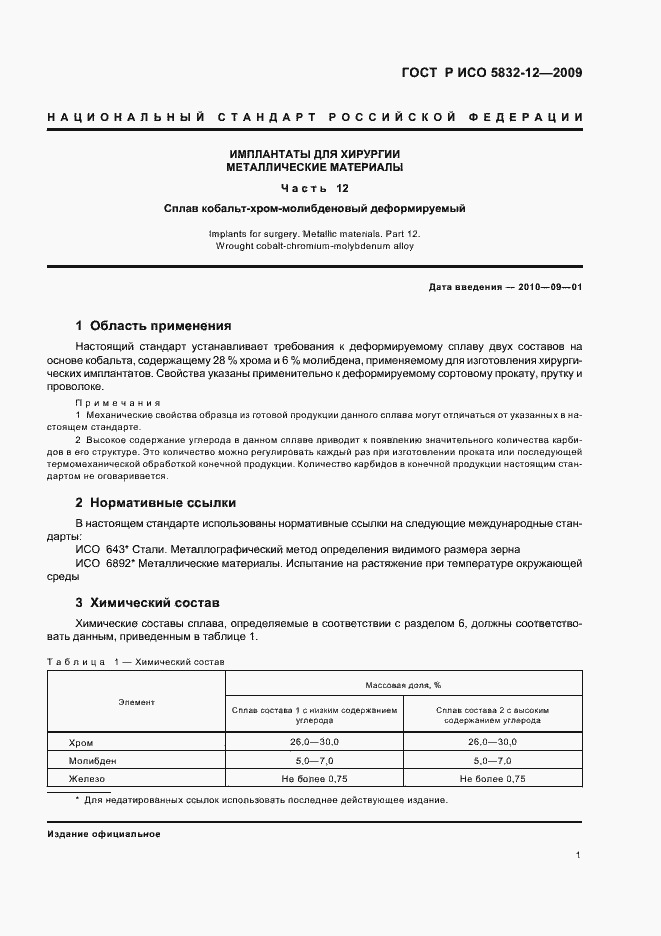 Страница 3 ГОСТ Р ИСО 5832-12-2009