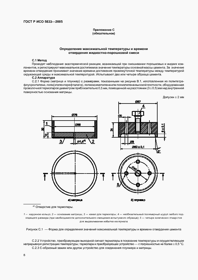 Страница 10 ГОСТ Р ИСО 5833-2005