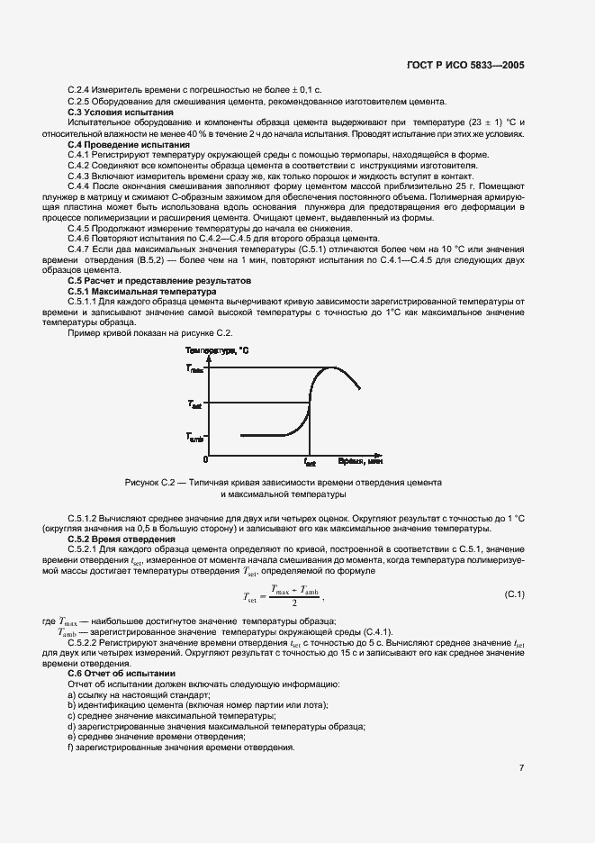 Страница 11 ГОСТ Р ИСО 5833-2005