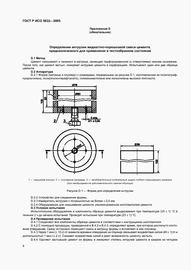Страница 12 ГОСТ Р ИСО 5833-2005