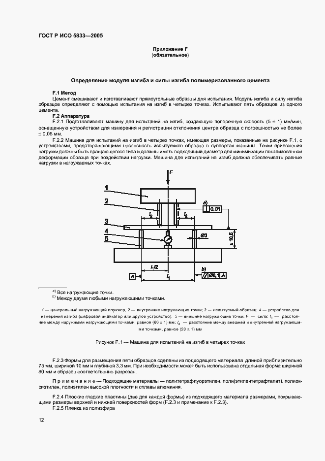 Страница 16 ГОСТ Р ИСО 5833-2005