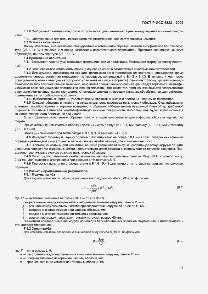 Страница 17 ГОСТ Р ИСО 5833-2005